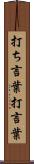 打ち言葉 Scroll