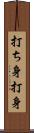 打ち身 Scroll