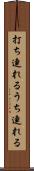 打ち連れる Scroll