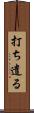 打ち遣る Scroll