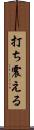 打ち震える Scroll