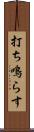 打ち鳴らす Scroll