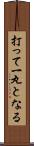 打って一丸となる Scroll