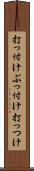 打っ付け Scroll
