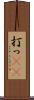 打っ(rK) Scroll