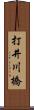 打井川橋 Scroll