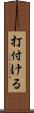 打付ける Scroll
