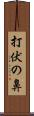 打伏の鼻 Scroll