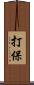 打保 Scroll