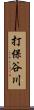 打保谷川 Scroll