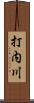 打内川 Scroll