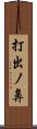 打出ノ鼻 Scroll