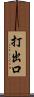 打出口 Scroll