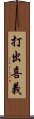 打出喜義 Scroll