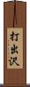 打出沢 Scroll