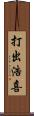 打出浩喜 Scroll