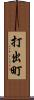打出町 Scroll