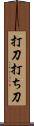 打刀 Scroll