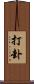 打卦 Scroll
