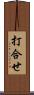 打合せ Scroll