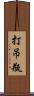 打吊瓶 Scroll
