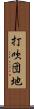 打吹団地 Scroll