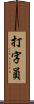 打字員 Scroll