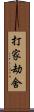 打家劫舍 Scroll