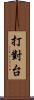 打對台 Scroll