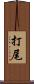 打尾 Scroll