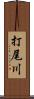 打尾川 Scroll