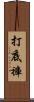 打底褲 Scroll