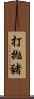 打拋豬 Scroll