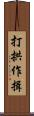 打拱作揖 Scroll