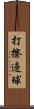 打擦邊球 Scroll