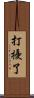打擾了 Scroll