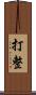 打整 Scroll