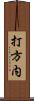 打方内 Scroll