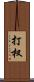 打杈 Scroll