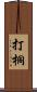 打桐 Scroll