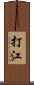 打江 Scroll