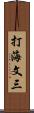 打海文三 Scroll