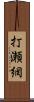 打瀬網 Scroll