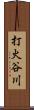 打火谷川 Scroll