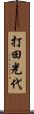 打田光代 Scroll
