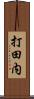 打田内 Scroll