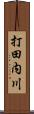 打田内川 Scroll