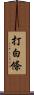 打白條 Scroll