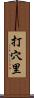 打穴里 Scroll