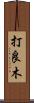 打良木 Scroll
